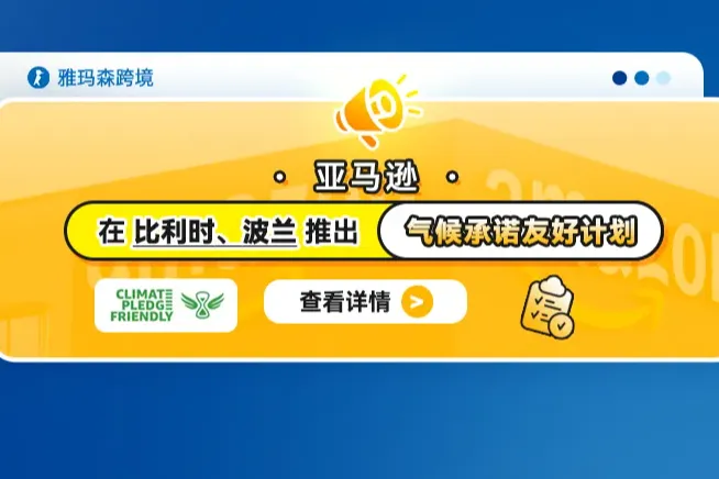 亚马逊在比利时、波兰推出气候承诺友好计划