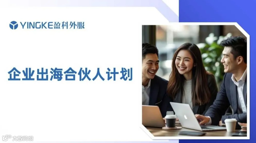 企业出海合伙人计划