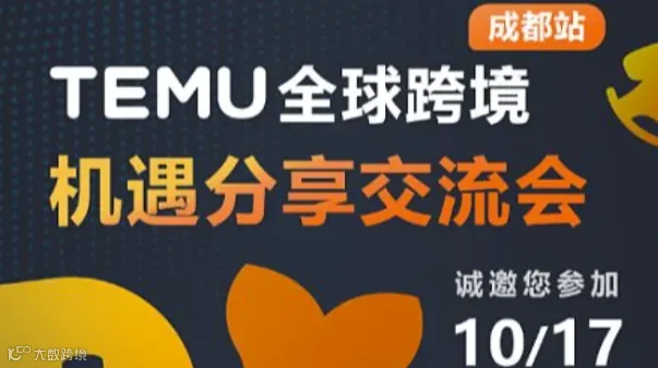 TEMU全球跨境机遇分享交流会-成都站