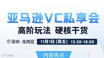 11.1亚马逊VC私享会
