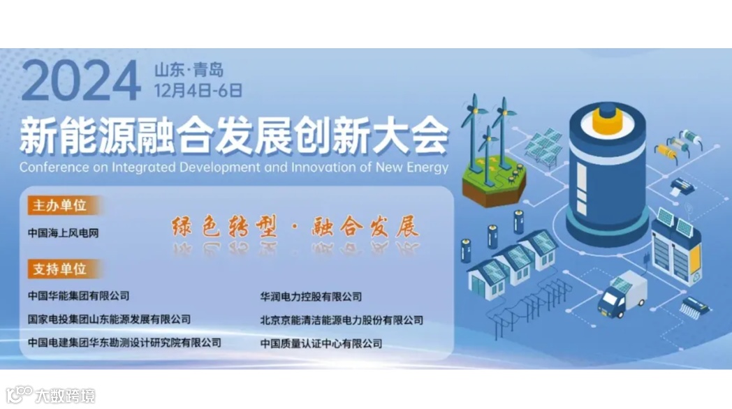 2024新能源融合发展创新大会