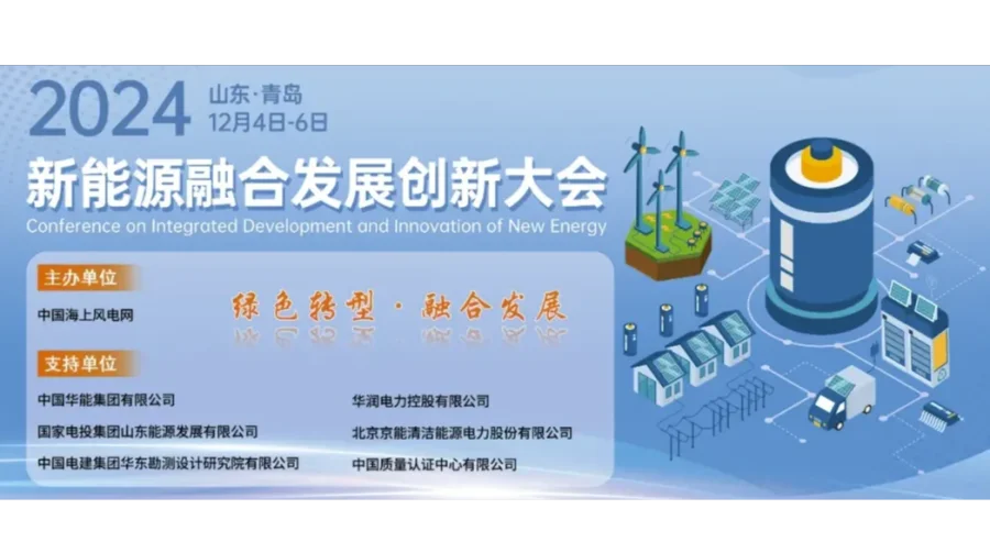 2024新能源融合发展创新大会