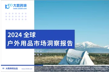 大数独家 |《2024全球户外用品市场洞察报告》解读：从城市到荒野，户外用品如何成为探险者的“第二皮肤”？