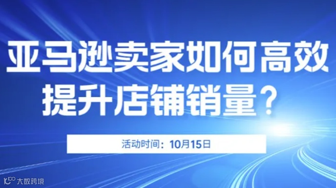 VIOMALL线下沙龙培训——亚马逊卖家如何高效提升店铺销量？