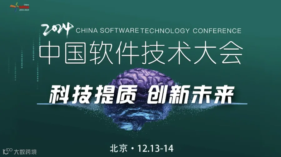 2024中国软件技术大会