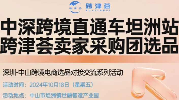 【中深跨境直通车】深圳-中山跨境电商选品对接交流系列活动-坦洲站