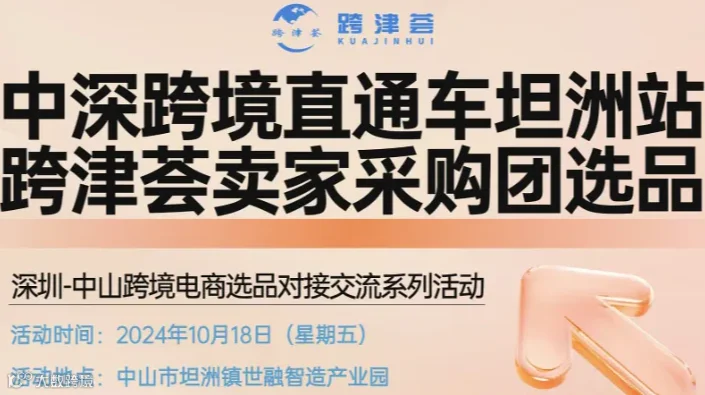 【中深跨境直通车】深圳-中山跨境电商选品对接交流系列活动-坦洲站