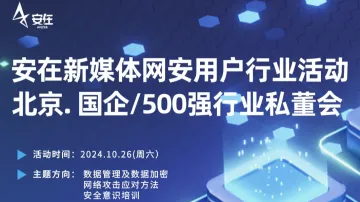 10.26（周六）安在<em>新</em>媒体<em>网</em>安用户行业活动-北京.国企\/500强行业私董会