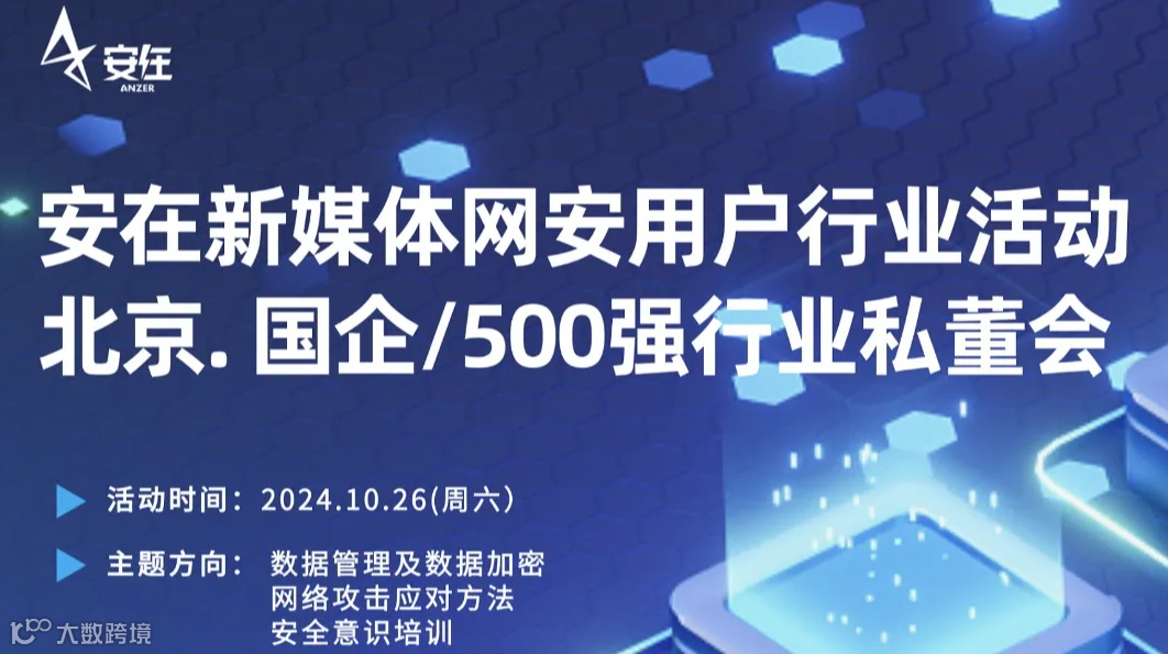 10.26（周六）安在新媒体网安用户行业活动-北京.国企\/500强行业私董会