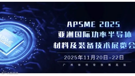 APSME 2025：探索亚洲功率半导体的未来，共聚广州科技盛事