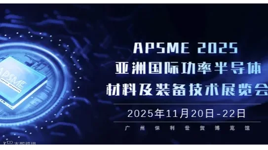 APSME 2025：探索亚洲功率半导体的未来，共聚广州科技盛事