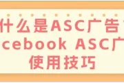 什么是ASC广告？Facebook ASC广告使用技巧