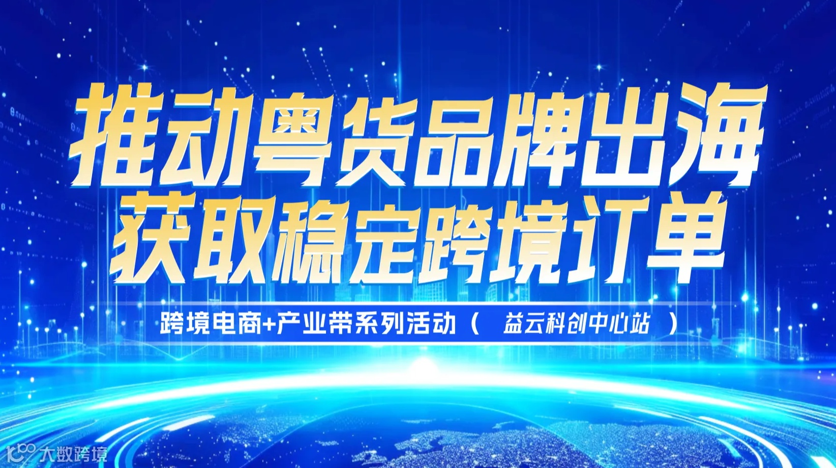 活动预告|跨境电商+产业带系列活动(白云益云科创中心站)