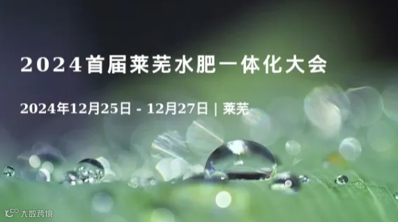 2024首届莱芜水肥一体化大会