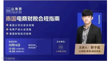 泰国电商财税合规指南