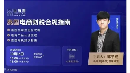 泰国电商财税合规指南