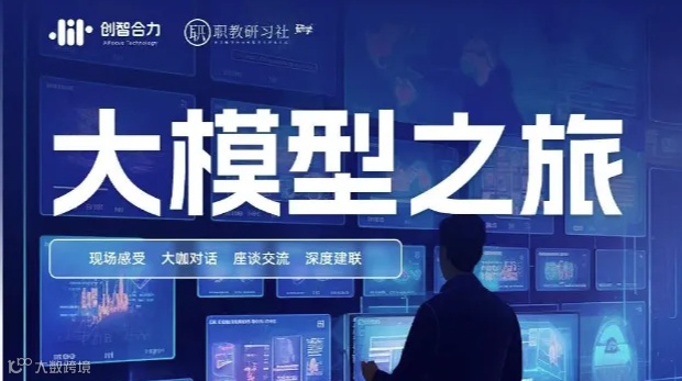 企业研学丨【人工智能大模型】标杆企业参访学习之旅