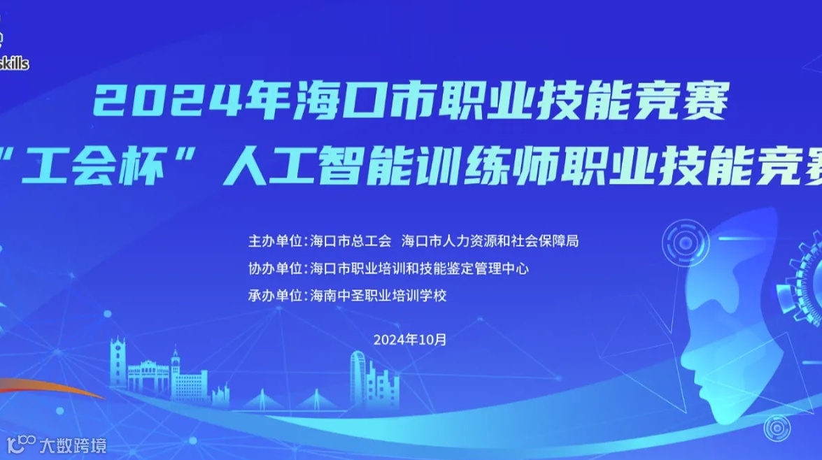 海口-2024-人工智能训练师竞赛报名启动