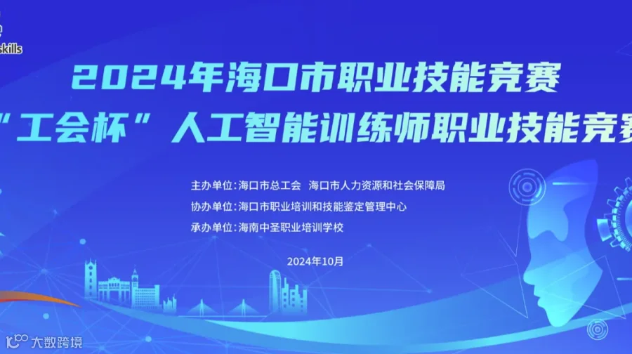 海口-2024-人工智能训练师竞赛报名启动