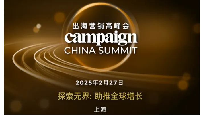 <em>Campaign</em>出海营销高峰会