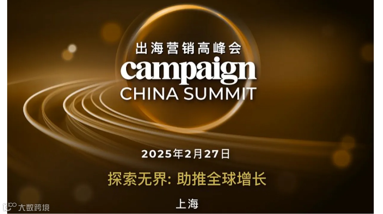 Campaign出海营销高峰会