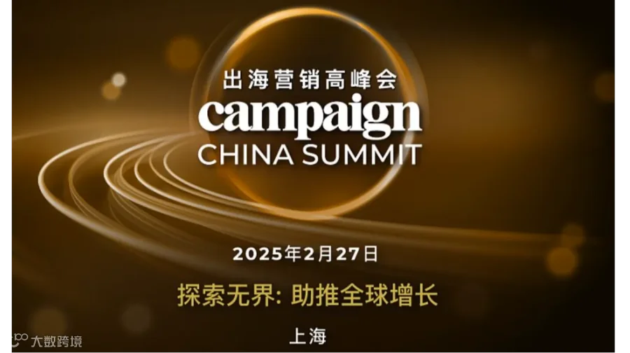 Campaign出海营销高峰会