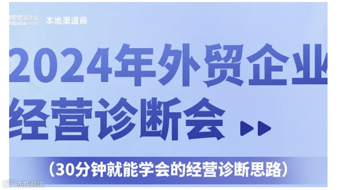 2024年外贸企业经营诊断会