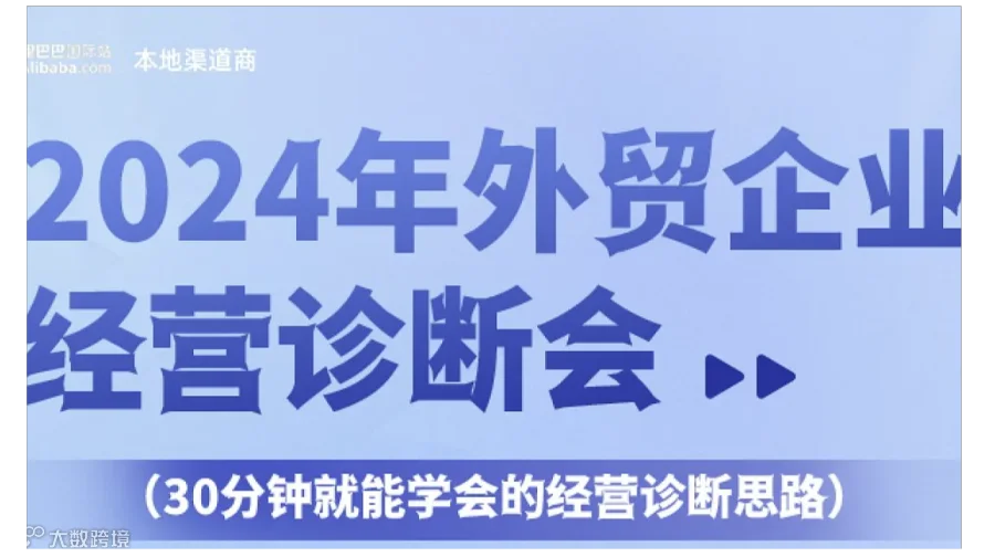 2024年外贸企业经营诊断会