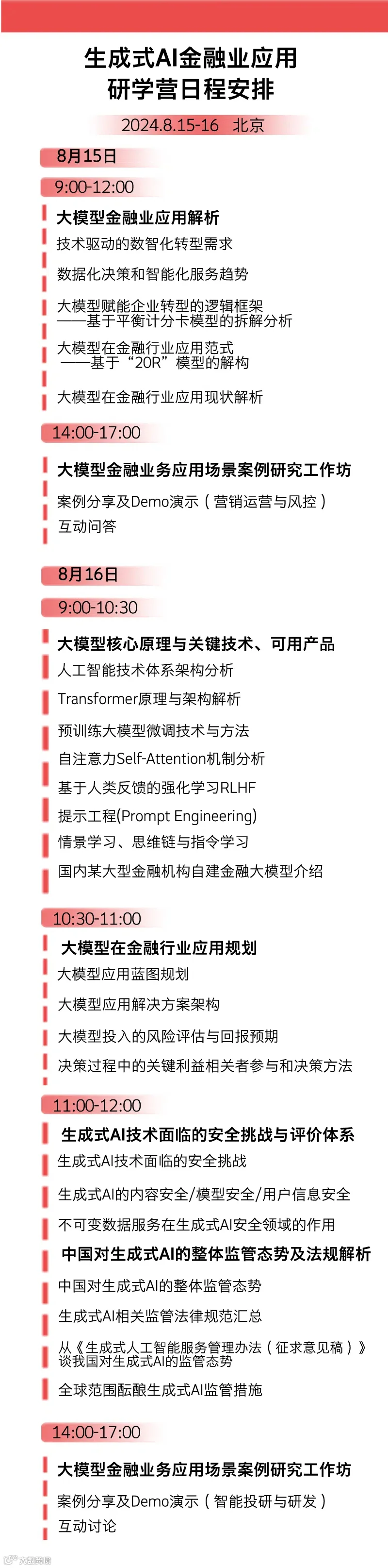 大模型最新日程详情长图 (1).jpg