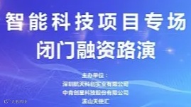 中青精品路演 智能科技项目专场闭门融资路演