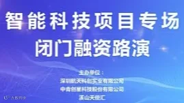 中青精品路演 智能科技项目专场闭门融资路演