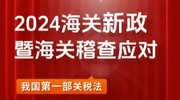 2024海关新政暨海关稽查<em>应对</em>