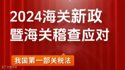 2024海关新政暨海关稽查应对