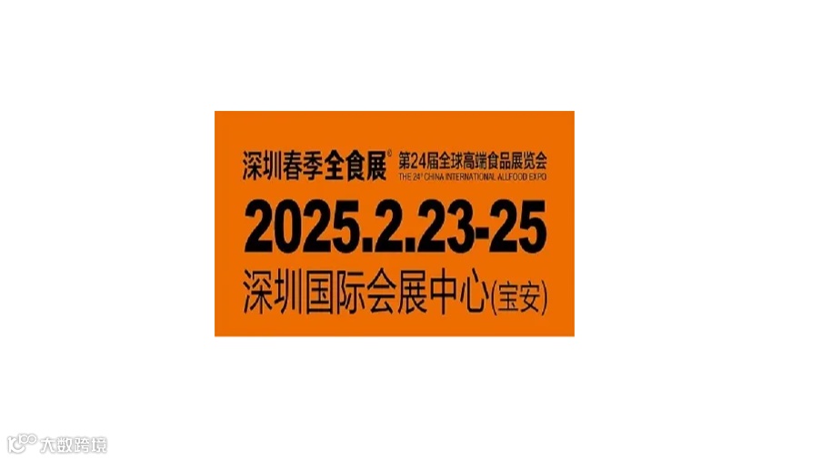 2025年深圳第24届全球高端食品展