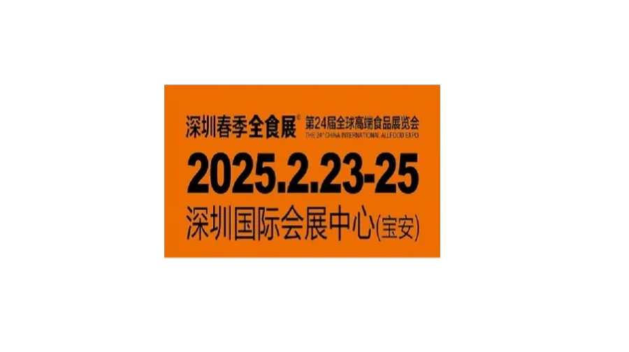 2025年深圳第24届全球高端食品展