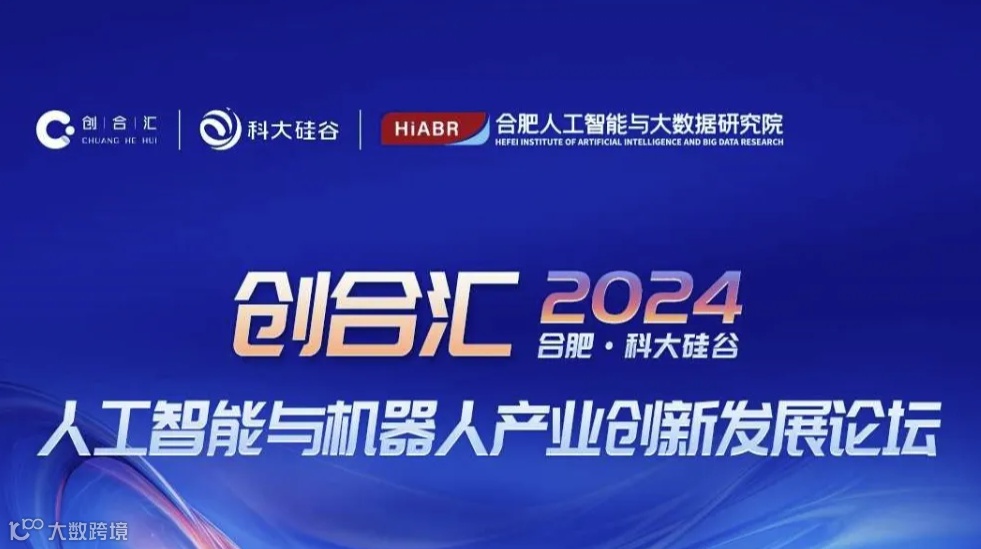 邀请函 | 2024创合汇人工智能与机器人产业创新发展论坛