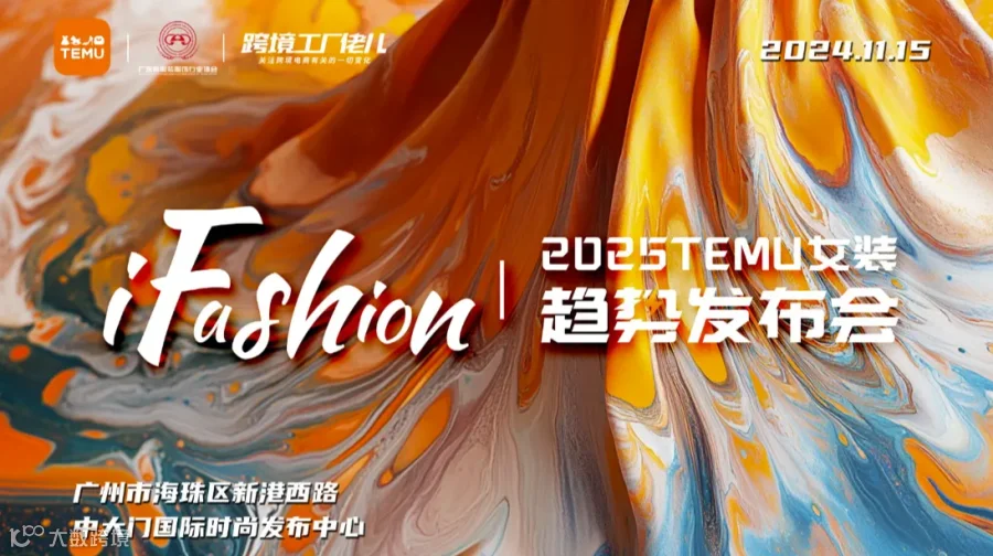 ifashion ｜ 2025TEMU女装 趋势发布会