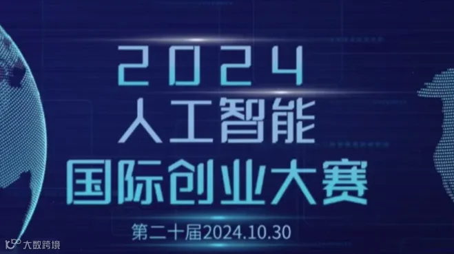 智融未来·第二十届人工智能国际创业大赛