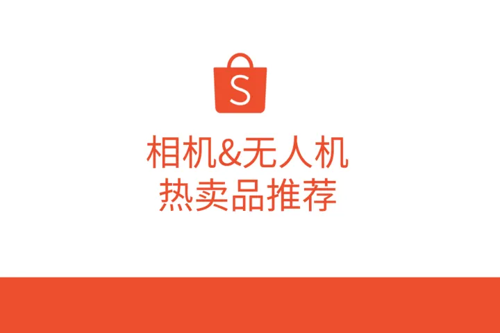 2024年第3季度相机&无人机选品<em>参考</em>指南