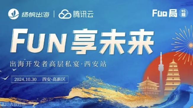 Fun享未来-西安出海开发者高层私宴