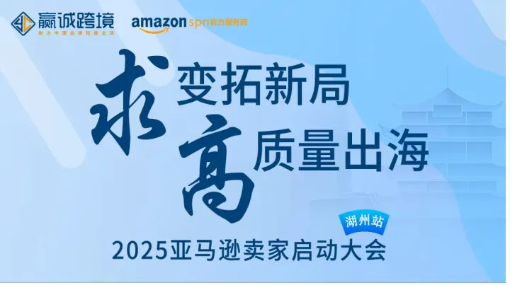 2025亚马逊全球开店湖州启动会