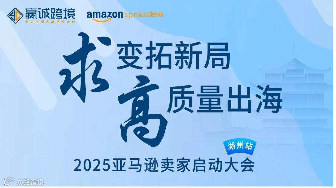 2025亚马逊全球开店湖州启动会