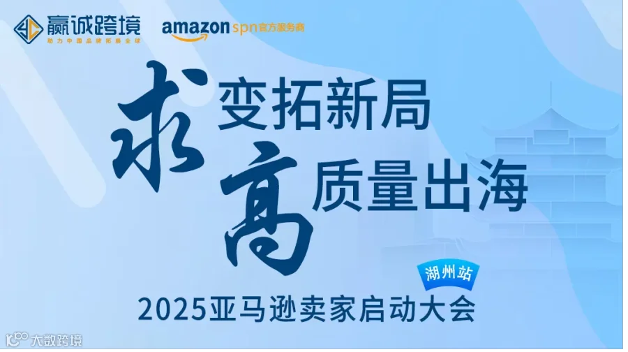 2025亚马逊全球开店湖州启动会