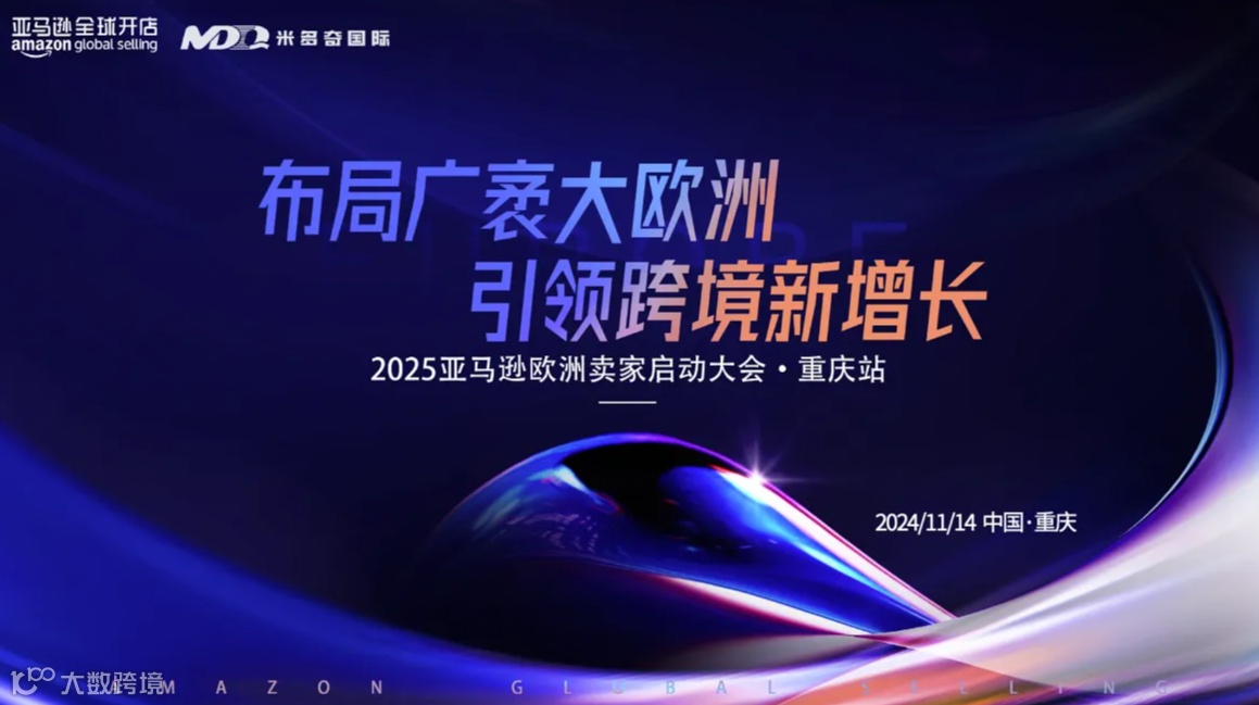 2025亚马逊欧洲卖家启动大会•重庆站