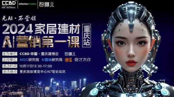 2024 家居建材AI营销第一课（重庆站）