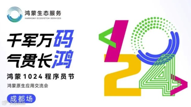 千军万码·气贯长鸿——鸿蒙1024程序员节鸿蒙原生应用交流会（成都场）