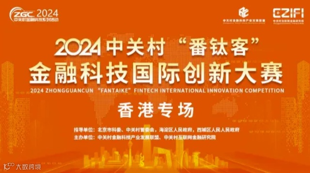 2024中关村“番钛客”金融科技国际创新大赛——香港专场