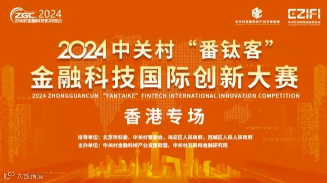 2024中关村“番钛客”金融科技国际创新大赛——香港专场