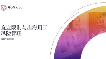 竞业限制与出海用工<em>风险</em><em>管理</em>