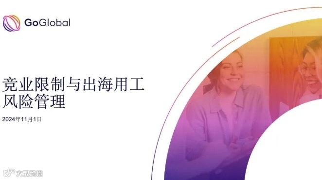 竞业限制与出海用工风险管理